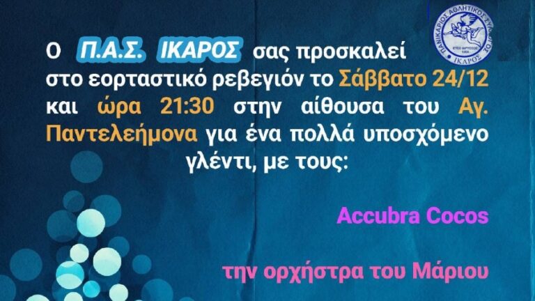 Εορταστικό ρεβεγιόν του Ικάρου το Σάββατο 24/12 στην αίθουσα του Αγίου Παντελεήμονα