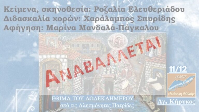 Επικίνδυνα καιρικά φαινόμενα: Αναβολή εκδήλωσης του Πολιτιστικού Συλλόγου «Ιωάννης Μελάς»