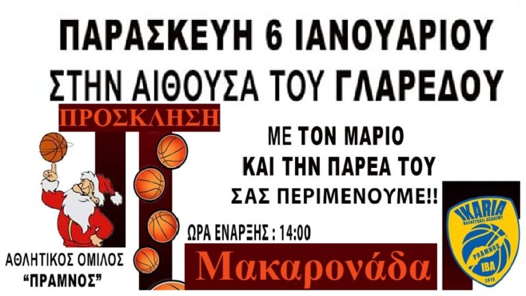 Μακαρονάδα στο Γλαρέδο διοργανώνει η ομάδα του Πράμνου την Παρασκευή 6 Ιανουαρίου