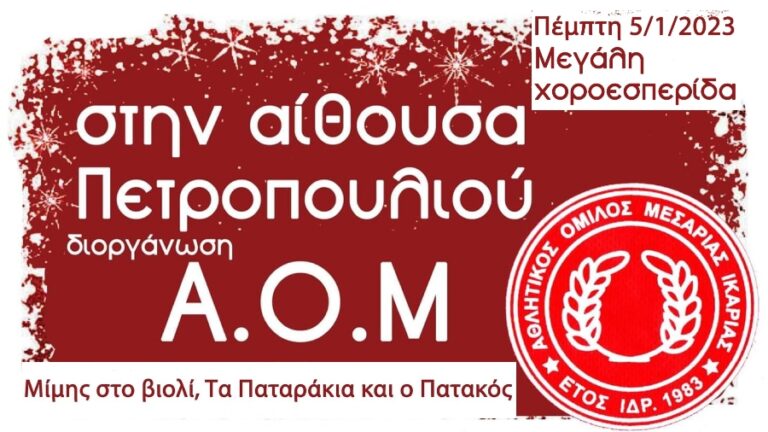 Μεγάλη Χοροεσπερίδα της Μεσαριάς την Πέμπτη 5 Ιανουαρίου στο Πετροπούλι