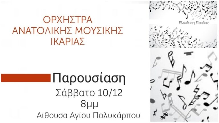 Μουσική παράσταση της Ορχήστρας Ανατολικής Μουσικής Ικαρίας στον Άγιο Πολύκαρπο