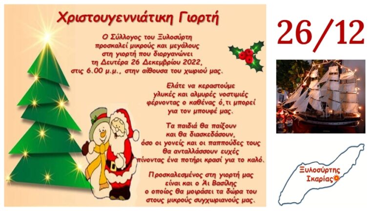 Χριστουγεννιάτικη γιορτή στον Ξυλοσύρτη για τα παιδιά του χωριού τη Δευτέρα 26/12