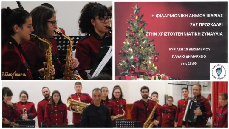 Χριστουγεννιάτικη συναυλία της Φιλαρμονικής του Δήμου το μεσημέρι της Κυριακής