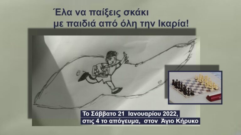 Δωρεάν μεταφορά στην Πανικαριακή σκακιστική συνάντηση στον Άγιο Κήρυκο στις 21/1