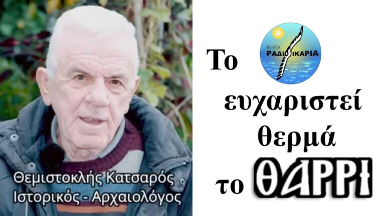 Ευχαριστούμε θερμά τον τηλεοπτικό σταθμό Ιεράς Μονής Θαρρίου, το «Θάρρι TV»