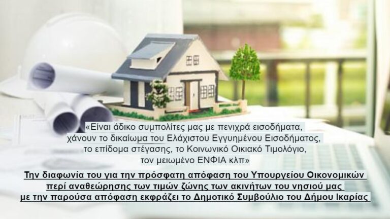 Ομόφωνη απόφαση – γνωμοδότηση του Δ.Σ. επί του ζητήματος καθορισμού των αντικειμενικών αξιών