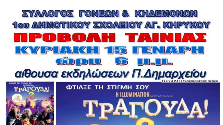 Προβολή στον Άγιο Κήρυκο της παιδικής ταινίας «Τραγούδα!» #2 την Κυριακή 15 Γενάρη