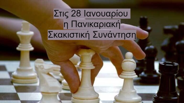 Μικρή αναβολή για την Πανικαριακή Σκακιστική Συνάντηση λόγω έκτακτου γεγονότος