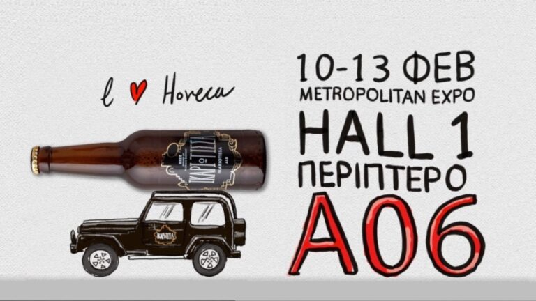 «Ικαριώτισσα» μπίρα στο Hall 1, περίπτερο Α06 της HORECA από 10 έως 13-2-2023