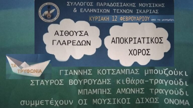 Αποκριάτικη ατμόσφαιρα με χορό στην αίθουσα Γλαρέδων από το μεσημέρι της Κυριακής