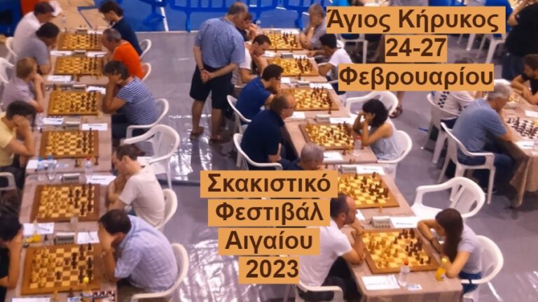 Πρωτάθλημα & Κύπελλο Ικαρο-Σαμιακής Φιλίας ως προοίμιο των Διεθνών Σκακιστικών Εκδηλώσεων