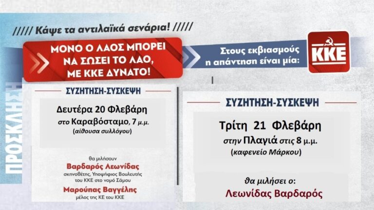 Συσκέψεις του ΚΚΕ σε Καραβόσταμο και Πλαγιά στις 20 & 21 Φεβρουαρίου αντίστοιχα