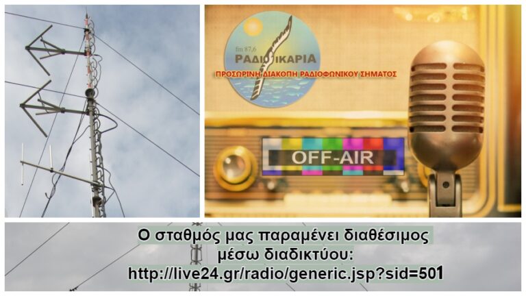 Τις εγκαταστάσεις μας έπληξε η κακοκαιρία – Προσωρινή διακοπή αναλογικού σήματος
