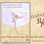 Αφιέρωμα στη γιορτή της γυναίκας από το Γενικό Λύκειο Ευδήλου