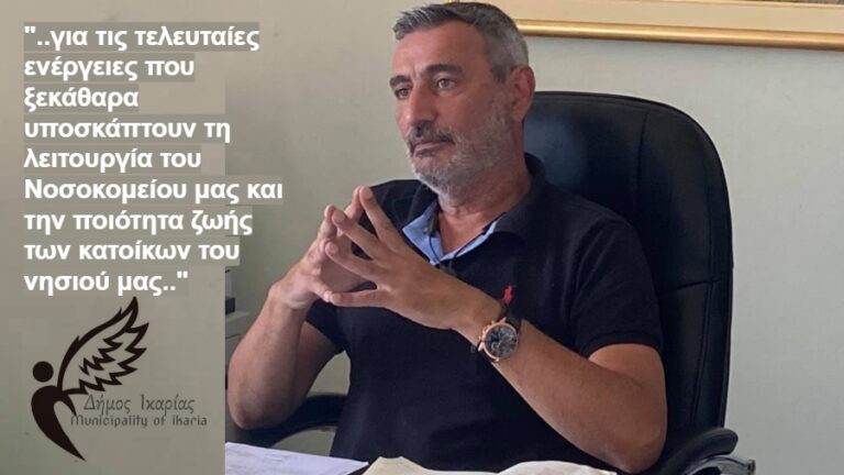 Εξώδικη διαμαρτυρία προς τη Δ/τρια του Γ.Ν. Σάμου για άμεση ανάκληση μετακίνησης της Παιδιάτρου