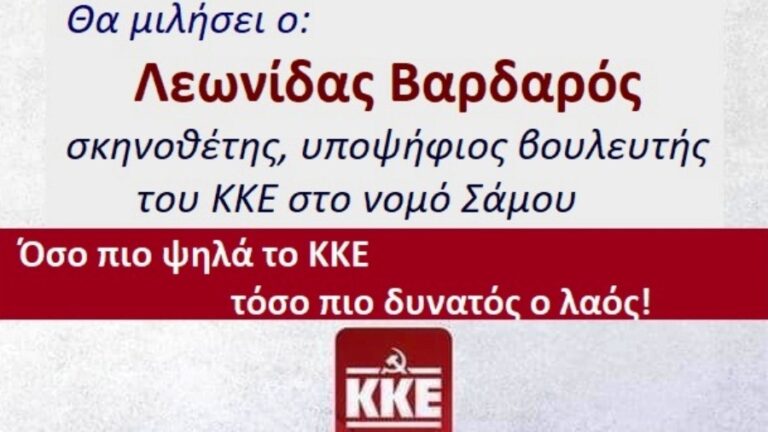 ΚΚΕ: Πολιτική εκδήλωση την Κυριακή 2 Απριλίου στον Άγιο Πολύκαρπο στις 8 μ.μ.