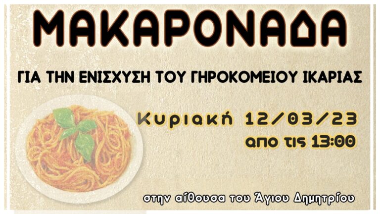 Μακαρονάδα για την ενίσχυση του Γηροκομείου την Κυριακή 12/3 στον Άγιο Δημήτριο