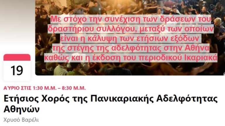 Την Κυριακή 19 Μαρτίου στη Χασιά ο Χορός της Πανικαριακής Αδελφότητας Αθηνών