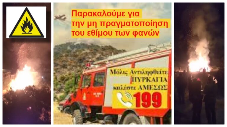 Εισήγηση της Πυροσβεστικής Υπηρεσίας για την μη πραγματοποίηση του εθίμου των φανών