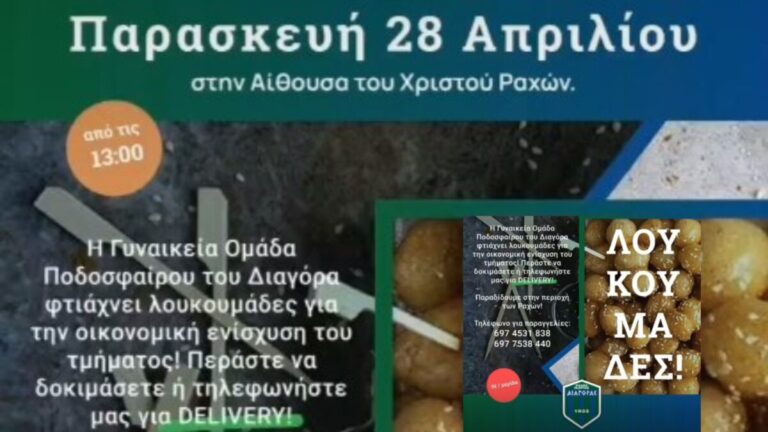 Λουκουμάδες διοργανώνει η ομάδα ποδοσφαίρου γυναικών του Διαγόρα την Παρασκευή 28 Απριλίου