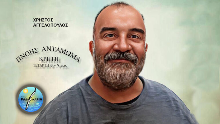 Η εκπομπή «Πνοής Αντάμωμα» με το Χρήστο Αγγελόπουλο κάθε Τετάρτη 8 με 9 μ.μ.