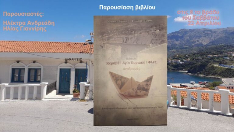 Παρουσίαση βιβλίου των Ιωάννη και Στυλιανού Σιμάκη το Σάββατο 22/4 στο Κουτσουφλάκειο