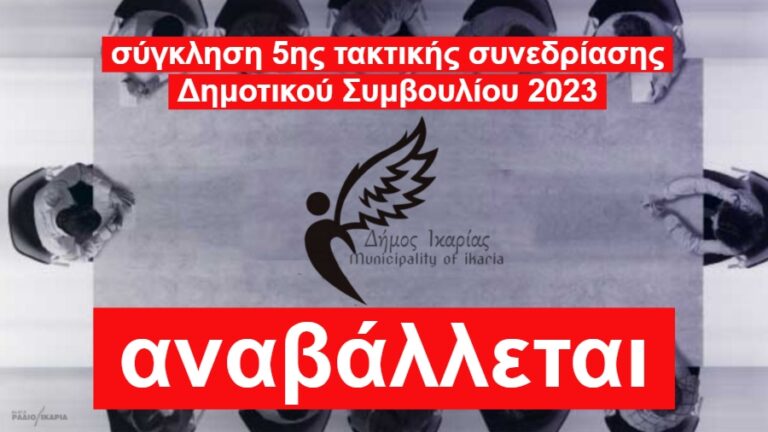 Αναβάλλεται για την Τρίτη 25 Απριλίου η σημερινή συνεδρίαση του Δημοτικού Συμβουλίου
