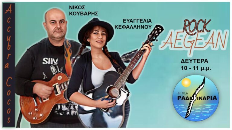 Νίκος Κούβαρης και Ευαγγελία Κεφαλληνού με «Rock Aegean» κάθε Δευτέρα στις 10 μ.μ.