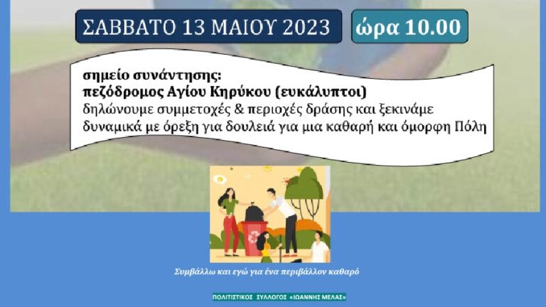 Εθελοντική δράση καθαρισμού της περιοχής του Αγίου Κηρύκου το Σάββατο 13 Μαΐου