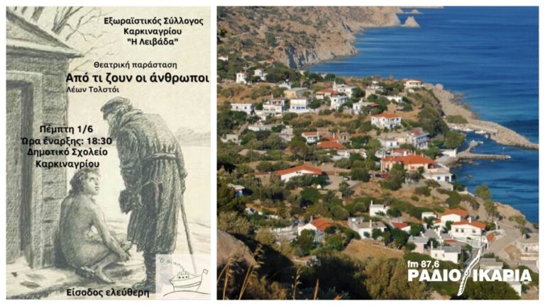 Μια εκπληκτική θεατρική παράσταση στο Δημοτικό Σχολείο Καρκιναγρίου την Πέμπτη, 1 Ιουνίου, στις 18:30