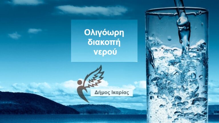 Διακοπή νερού στις 27/6 σε Φλες, Κεραμέ, Αγ. Κυριακή, Κυπαρίσσι & Βουνάρα με Νεάπολη Ευδήλου