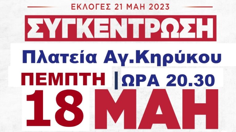 Την Πέμπτη 18/5 στην πλατεία Αγίου Κηρύκου η κεντρική προεκλογική συγκέντρωση του Κ.Κ.Ε.