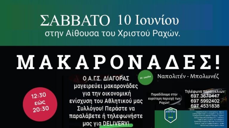 Γευστικές μακαρονάδες για ενίσχυση του Αθλητικού Γυμναστικού Συλλόγου Διαγόρας Ικαρίας