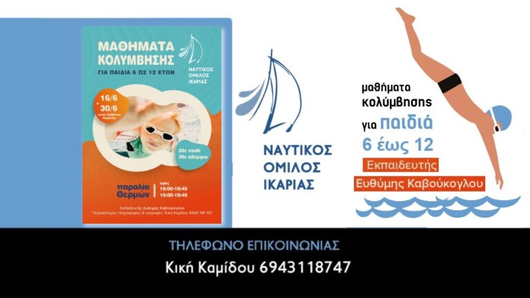 Ευκαιρία εκμάθησης & ψυχαγωγίας με μαθήματα κολύμβησης για παιδιά ηλικίας 6-12 ετών