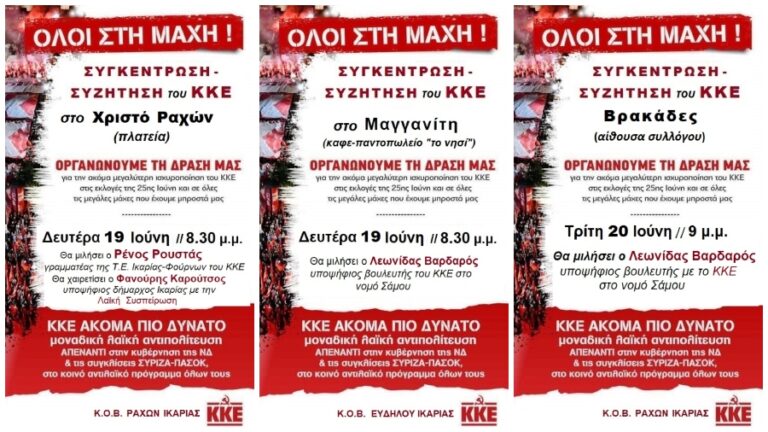 ΚΚΕ: Πολιτικές εκδηλώσεις 19/6 σε Χριστό Ραχών & Μαγγανίτη και 20/6 στους Βρακάδες