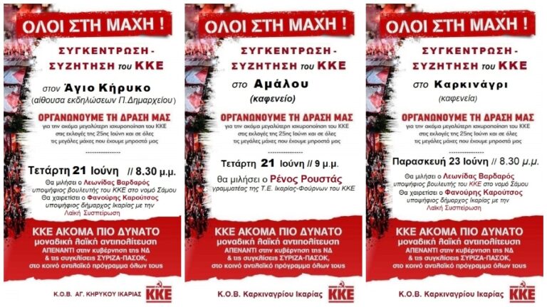 ΚΚΕ: Πολιτικές εκδηλώσεις 21/6 σε Άγιο Κήρυκο & Αμάλου και 23/6 στο Καρκινάγρι