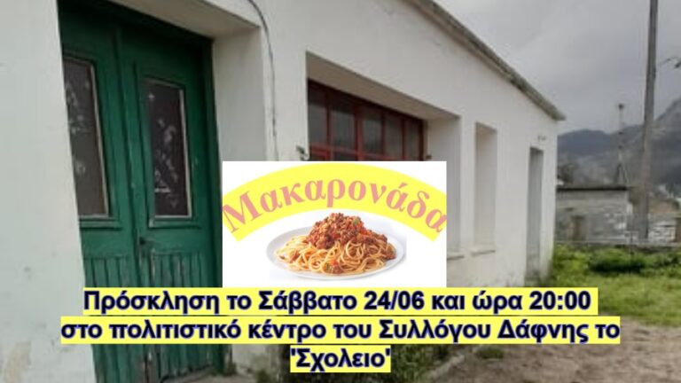 Μακαρονάδα με σκοπό την οικονομική ενίσχυση του Συλλόγου Δάφνης το Σάββατο 24 Ιουνίου