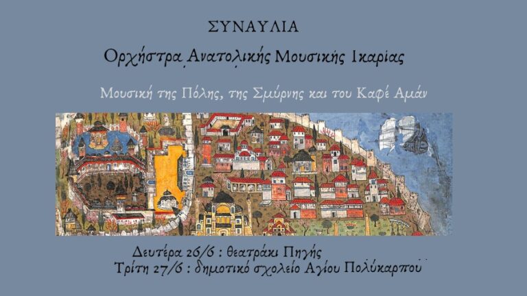 Μελωδίες της Πόλης, της Σμύρνης και του Καφέ Αμάν από την Ορχήστρα Ανατολικής Μουσικής