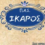 ΠΑΣ ΙΚΑΡΟΣ σας προσκαλεί