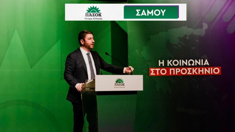 ΠΑΣΟΚ Σάμου: Ευχαριστήριο σε πολίτες, Υποψήφιους Βουλευτές και στελέχη του κινήματος