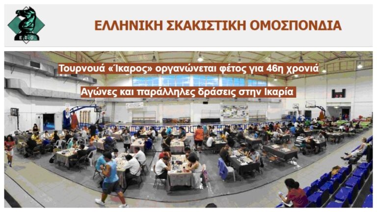 Προβολή του τουρνουά «Ίκαρος» στην ιστοσελίδα της Ελληνικής Σκακιστικής Ομοσπονδίας