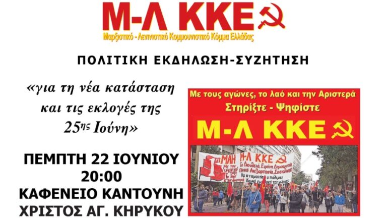 Προεκλογική εκδήλωση του Μ-Λ ΚΚΕ την Πέμπτη 22/6 στο Χριστό Αγίου Κηρύκου