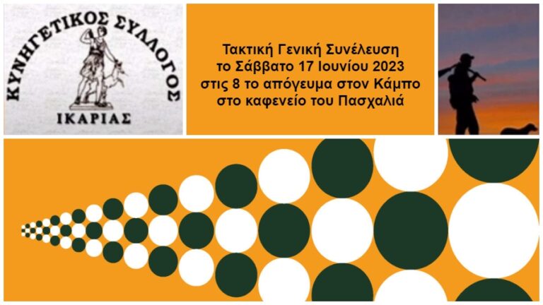 Στον Κάμπο το Σάββατο 17 Ιουνίου 2023 η τακτική Γενική Συνέλευση του Κυνηγετικού Συλλόγου