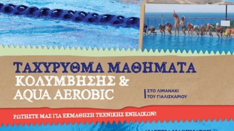 Ταχύρυθμα μαθήματα κολύμβησης & Aqua Aerobic από 26/6 έως 20/7 στο Γιαλισκάρι