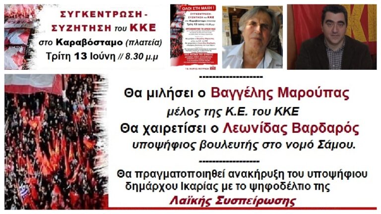 Την Τρίτη 13/6 ανακήρυξη του υποψηφίου δημάρχου Ικαρίας με το ψηφοδέλτιο της ΛΑΣ