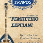 ρεμπετικο σεργιανι