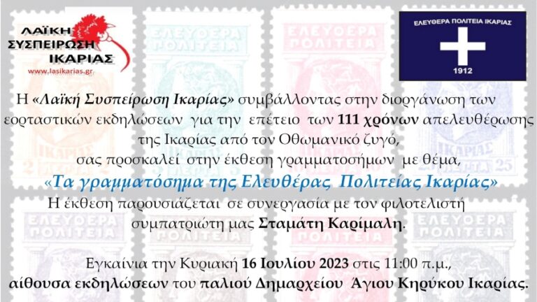Έκθεση «Τα γραμματόσημα της Ελευθέρας Πολιτείας Ικαρίας» 16 & 17 Ιουλίου