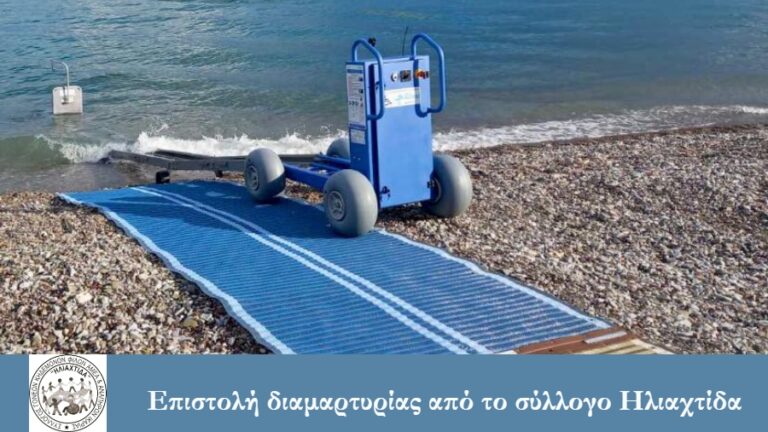 Επιστολή διαμαρτυρίας του συλλόγου ΑμΕΑ «Ηλιαχτίδα» για παραλίες με συστήματα seaAccess