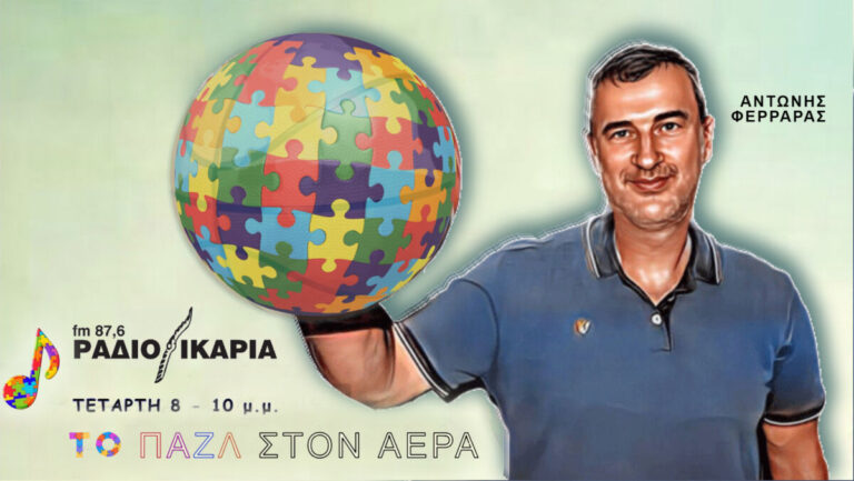 Απόψε στις 8 μ.μ. η εκπομπή «Το παζλ στον αέρα» με τον Αντώνη Φερράρα