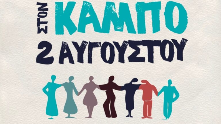 Μεγάλη χοροεσπερίδα με την Περδικιώτικη Κομπανία στην πλατεία του Κάμπου την Τετάρτη 2 Αυγούστου